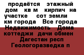 продаётся 2-этажный дом 90кв.м. (кирпич) на участке 20 сот земли., 7 км города - Все города Недвижимость » Дома, коттеджи, дачи обмен   . Дагестан респ.,Геологоразведка п.